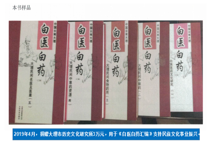 2019年4月，捐贈(zèng)大理市歷史文化研究所3萬(wàn)元，用于《白醫(yī)白藥匯編》支持民族文化事業(yè)振興。.png