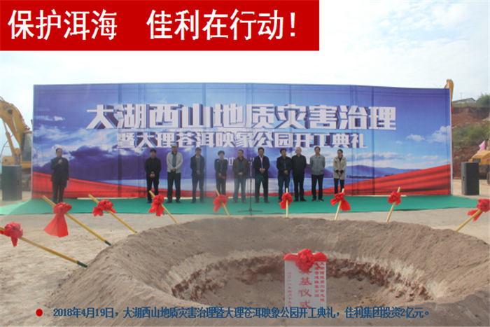 2018年4月19日，大湖西山地質(zhì)災(zāi)害治理暨大理蒼洱，佳利集團(tuán)投資2億元。.png