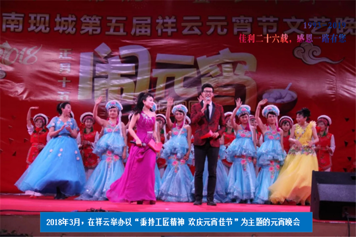 2018年3月，在祥云舉辦以“秉持工匠精神 歡慶元宵佳節(jié)”為主題的元宵晚會(huì).png