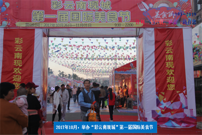 2017年10月，舉辦“彩云南現(xiàn)城”第一屆國(guó)際美食節(jié).png