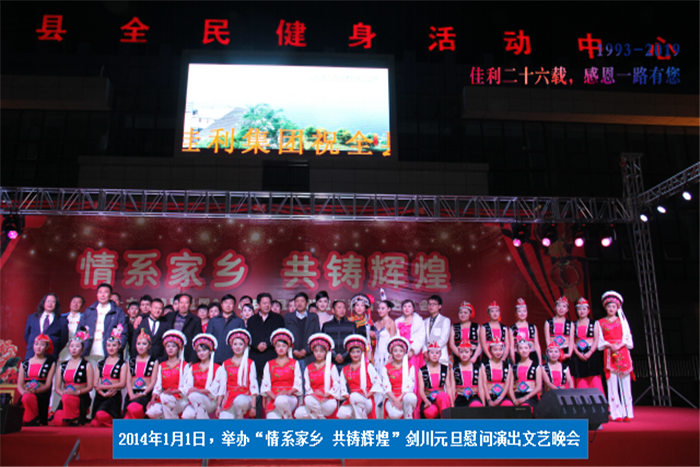 2014年1月1日，劍川元旦慰問(wèn)演出文藝晚會(huì).png